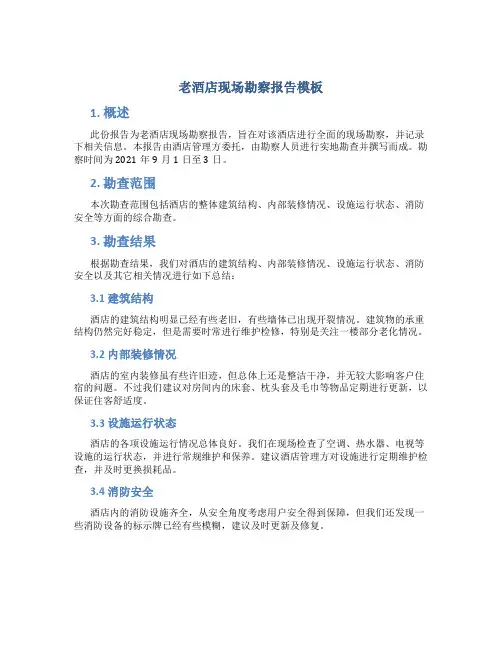 老酒店现场勘察报告模板