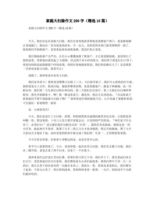 家庭大扫除作文200字(精选10篇)