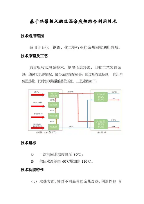 石化、钢铁、化工等行业的余热回收利用节能技术改造案例-基于热泵技术的低温余废热综合利用技术2019年