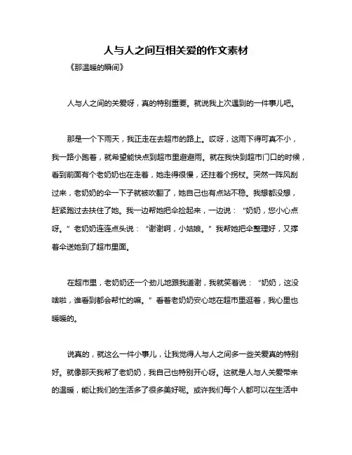 人与人之间互相关爱的作文素材