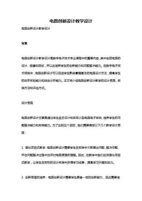电路创新设计教学设计