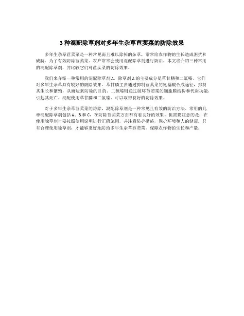3种混配除草剂对多年生杂草苣荬菜的防除效果