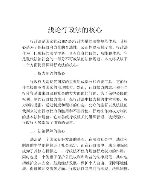 浅论行政法的核心