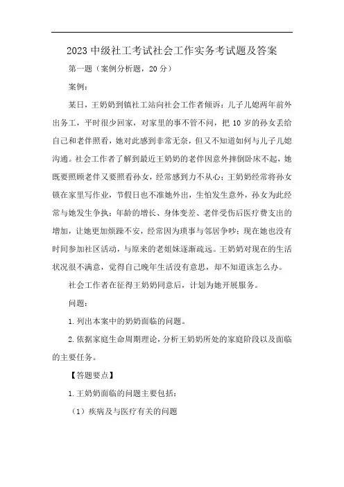2023中级社工考试社会工作实务考试题及答案