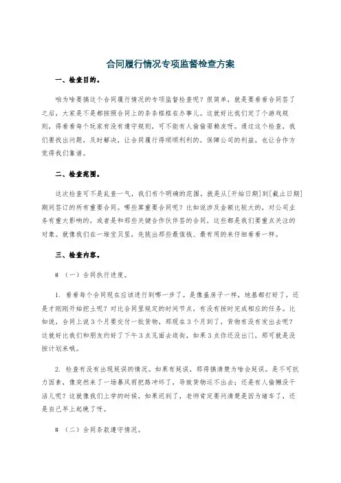 合同履行情况专项监督检查方案