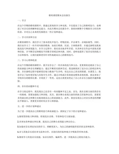 歌唱课程期末总结报告