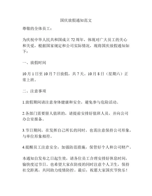 国庆放假通知范文