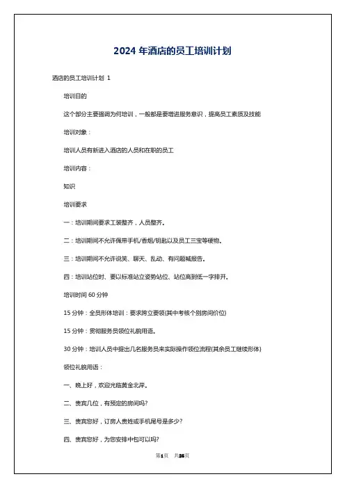 2024年酒店的员工培训计划