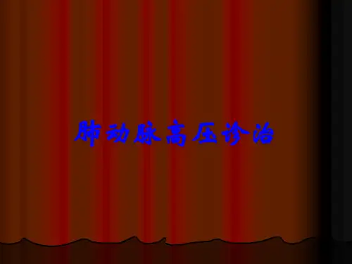 肺动脉高压诊治