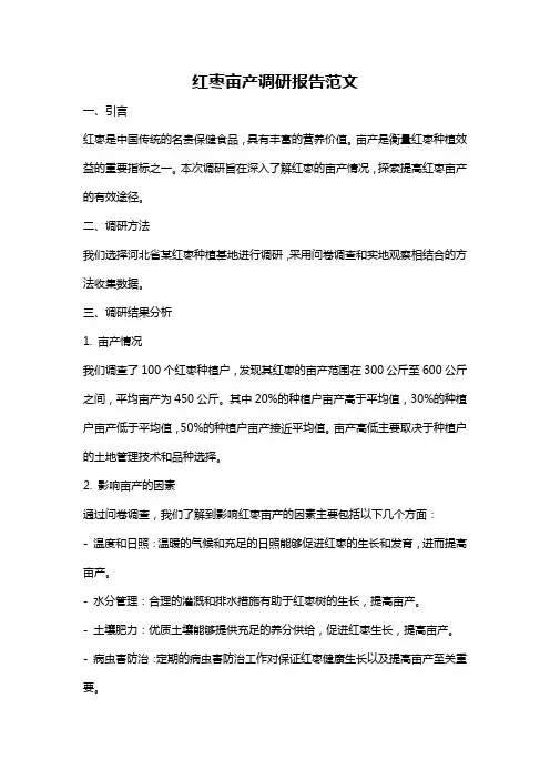 红枣亩产调研报告范文