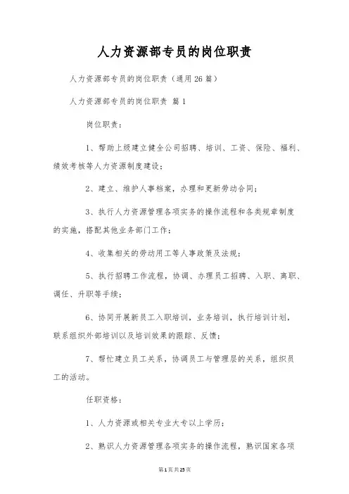 人力资源部专员的岗位职责