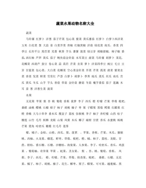蔬菜水果动物名称大全