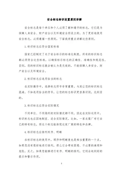 安全标志标识设置原则讲解