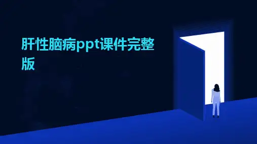 2024版肝性脑病ppt课件完整版