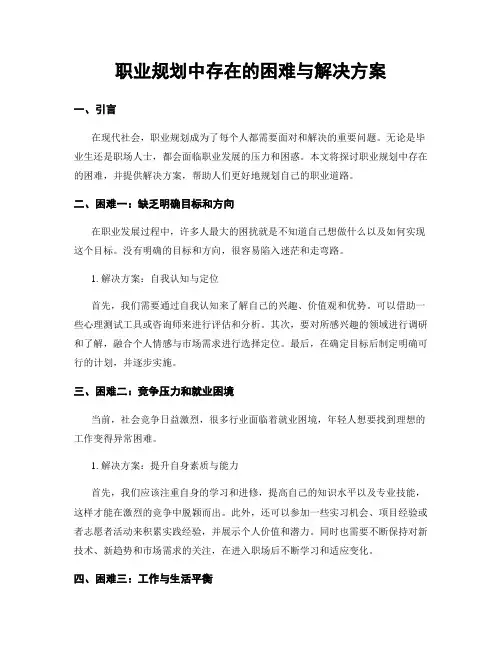 职业规划中存在的困难与解决方案