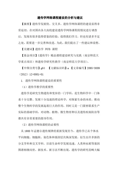 遗传学网络课程建设的分析与建议