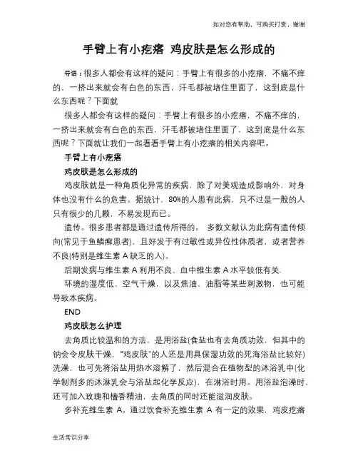 手臂上有小疙瘩 鸡皮肤是怎么形成的