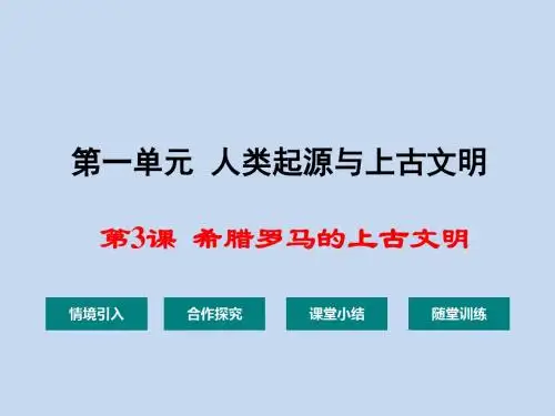 【初中历史】希腊罗马的上古文明PPT课件3
