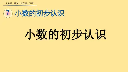 2023春人教版三年级数学下册《 认识小数》PPT课件