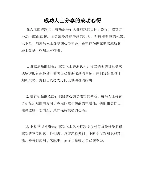 成功人士分享的成功心得