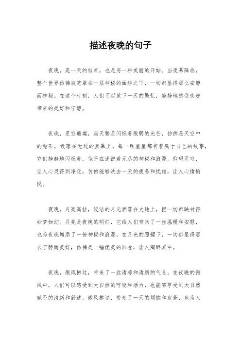 描述夜晚的句子