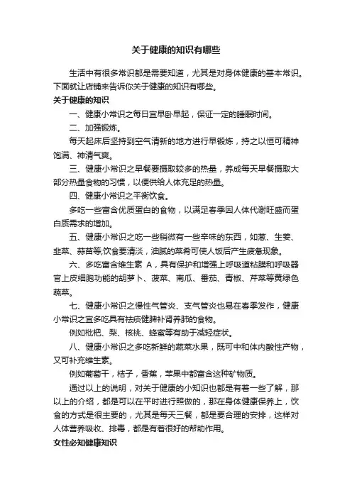 关于健康的知识有哪些