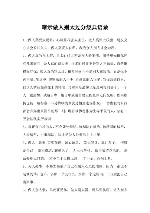 暗示做人别太过分经典语录