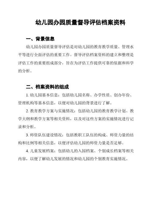 幼儿园办园质量督导评估档案资料