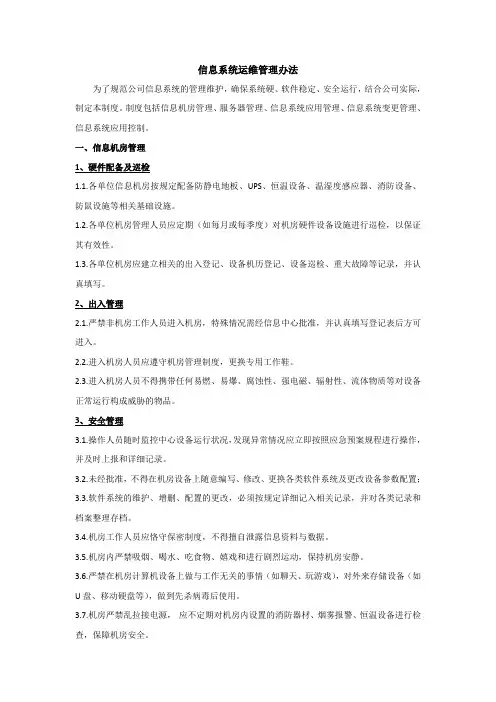ISO27001-2022作业文件之IT信息系统运维管理办法