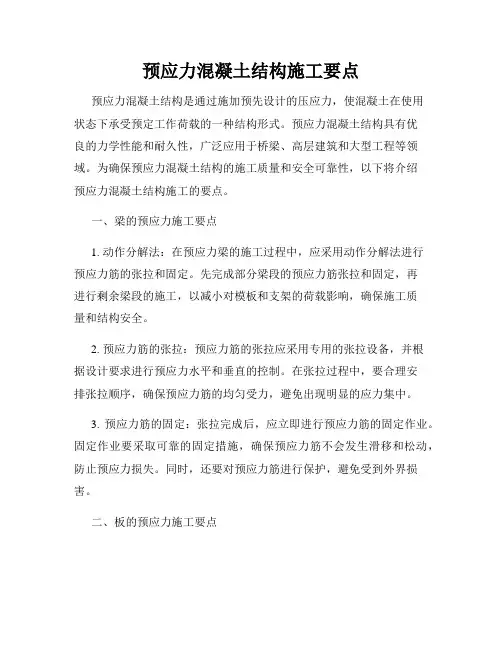 预应力混凝土结构施工要点