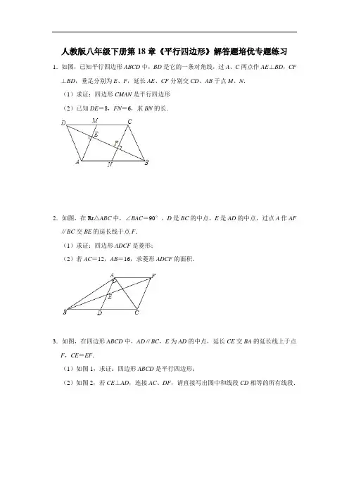 人教版八年级下册 第18章《平行四边形》解答题培优专题练习(含答案解析)