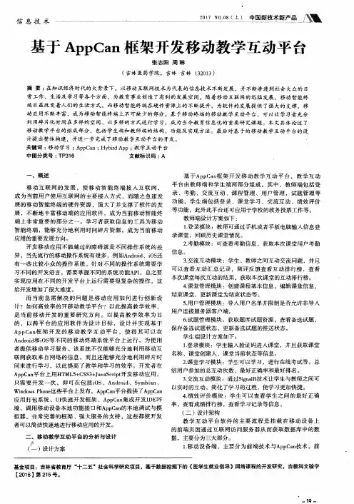 基于AppCan框架开发移动教学互动平台