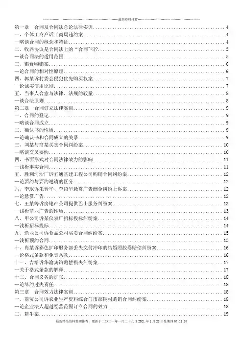 合同法案例带分析(按章节附带的经典案例)[1]