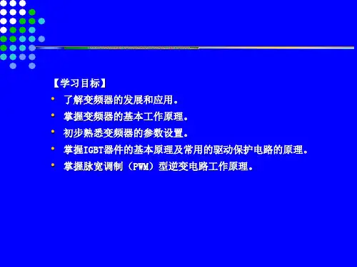 变频器原理及应用电子教案
