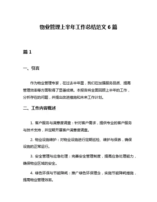 物业管理上半年工作总结范文6篇