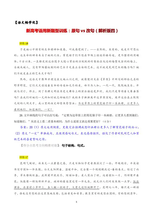 语文-  新高考语用新题型训练：原句vs改句(解析版四)