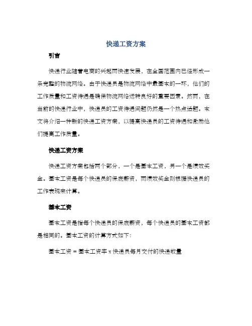 快递工资方案