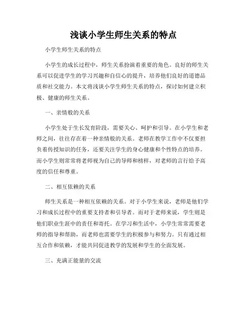 浅谈小学生师生关系的特点