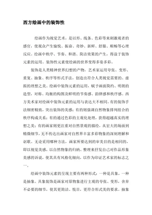 西方绘画中的装饰性-最新年精选文档