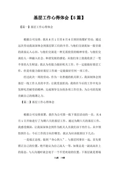 基层工作心得体会【5篇】