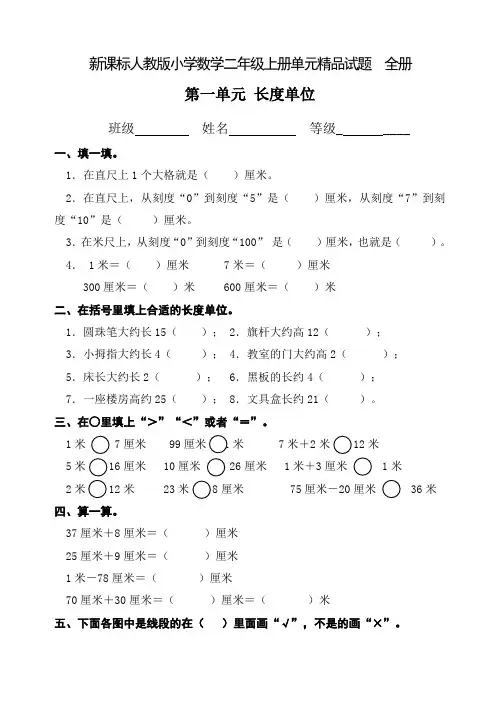 新人教版小学数学二年级上册单元精品试题_全册41页、人教小升初数学入学考试试卷
