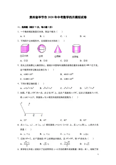 贵州省毕节市2020年中考数学四月模拟试卷(含答案)