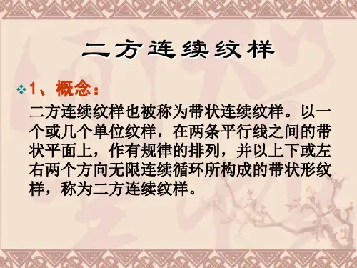 二方连续式几何纹样课件