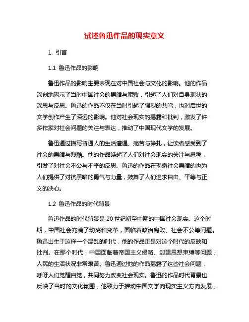 试述鲁迅作品的现实意义