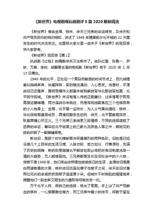 《新世界》电视剧观后感剧评5篇2020最新精选