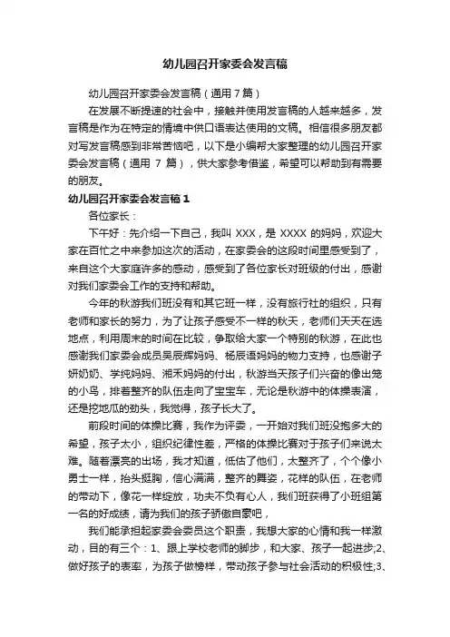 幼儿园召开家委会发言稿（通用7篇）