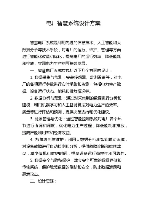 电厂智慧系统设计方案