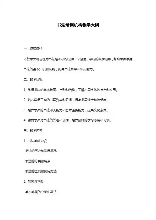 书法培训机构教学大纲