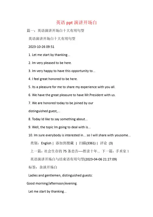 英语ppt演讲开场白