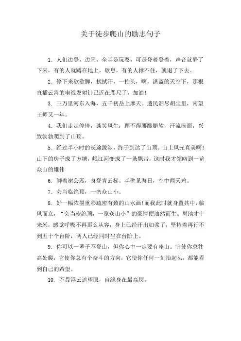 关于徒步爬山的励志句子